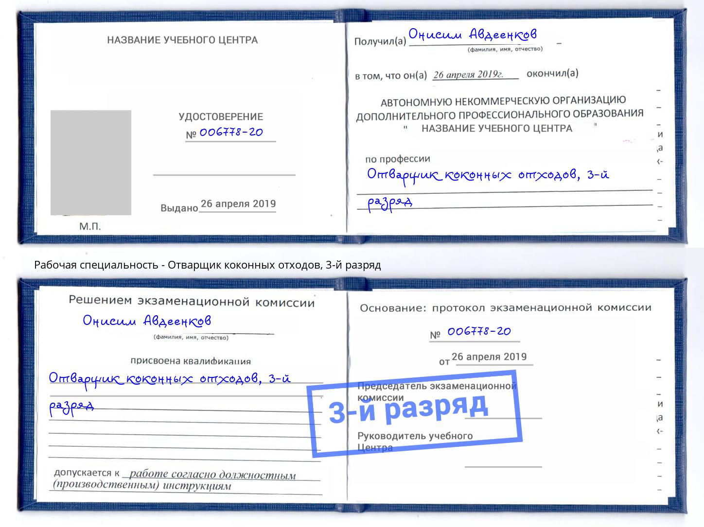 корочка 3-й разряд Отварщик коконных отходов Реутов