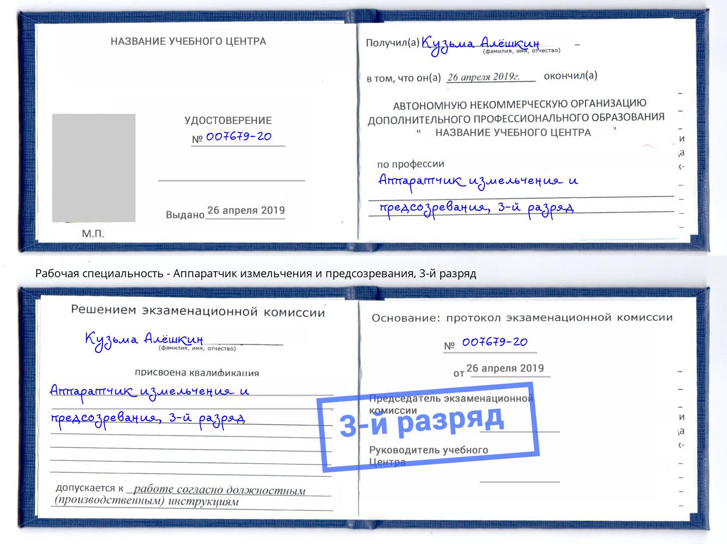 корочка 3-й разряд Аппаратчик измельчения и предсозревания Реутов
