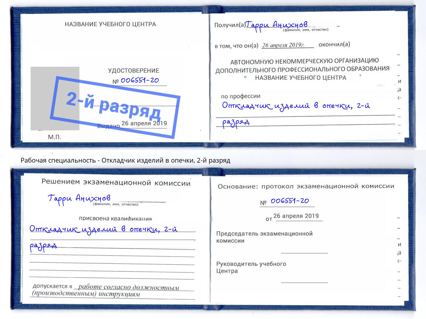 корочка 2-й разряд Откладчик изделий в опечки Реутов