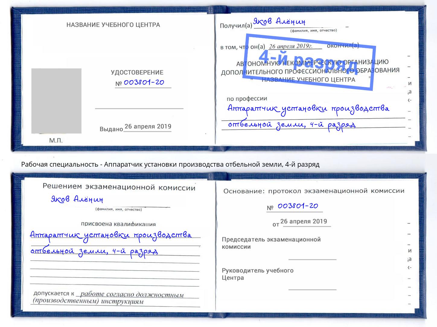 корочка 4-й разряд Аппаратчик установки производства отбельной земли Реутов