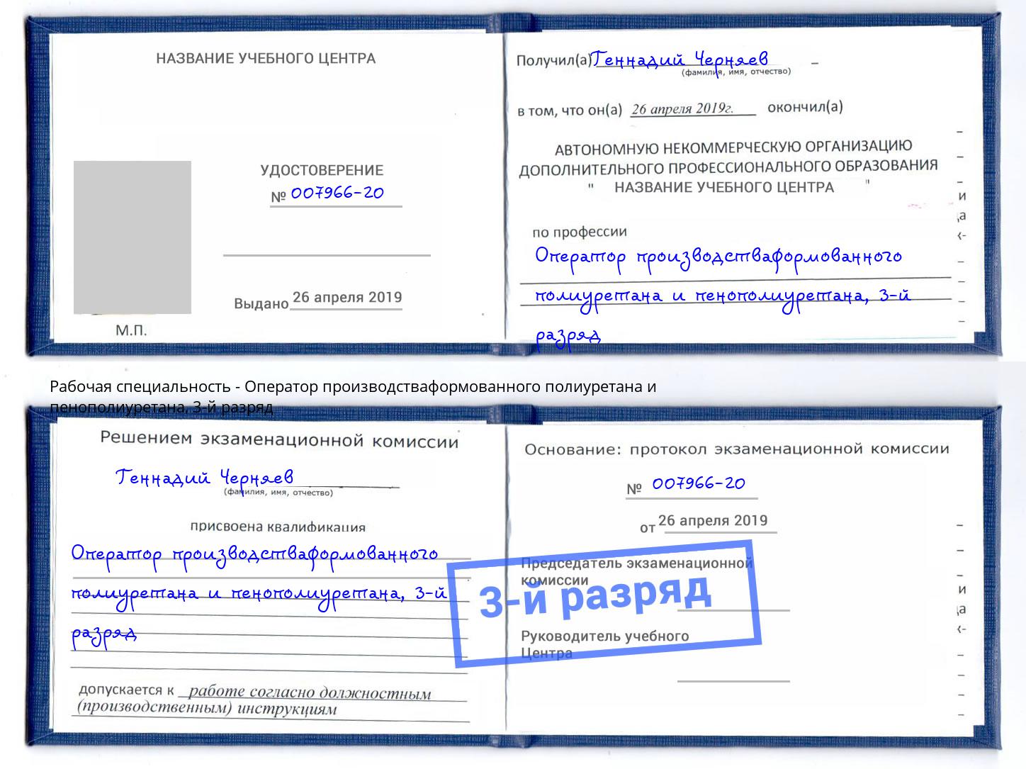 корочка 3-й разряд Оператор производстваформованного полиуретана и пенополиуретана Реутов