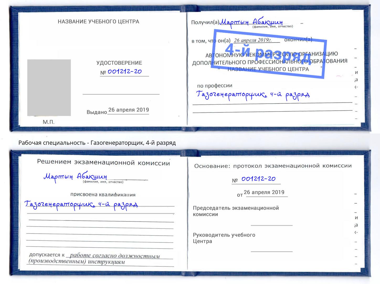 корочка 4-й разряд Газогенераторщик Реутов
