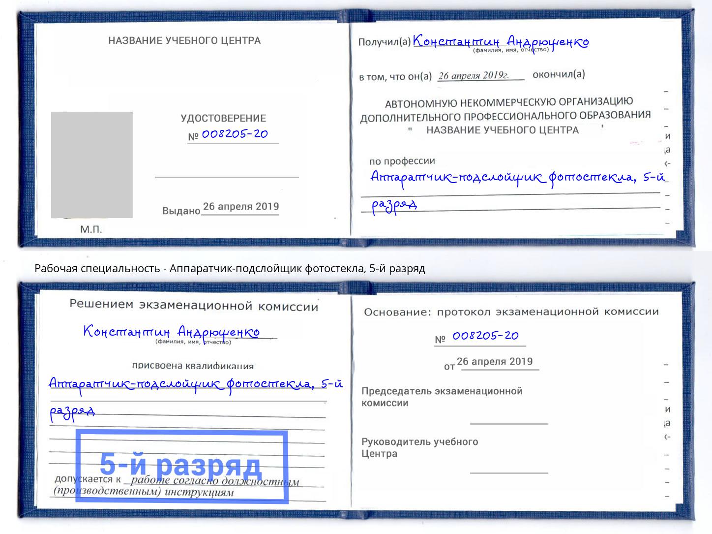 корочка 5-й разряд Аппаратчик-подслойщик фотостекла Реутов