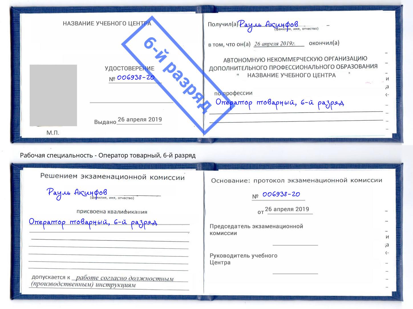 корочка 6-й разряд Оператор товарный Реутов