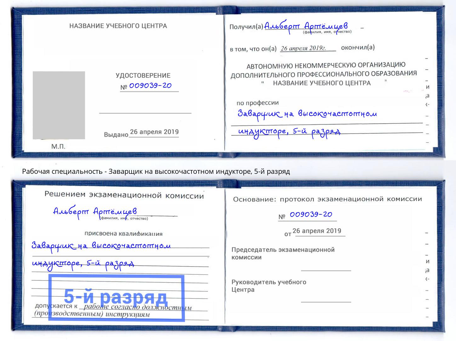 корочка 5-й разряд Заварщик на высокочастотном индукторе Реутов