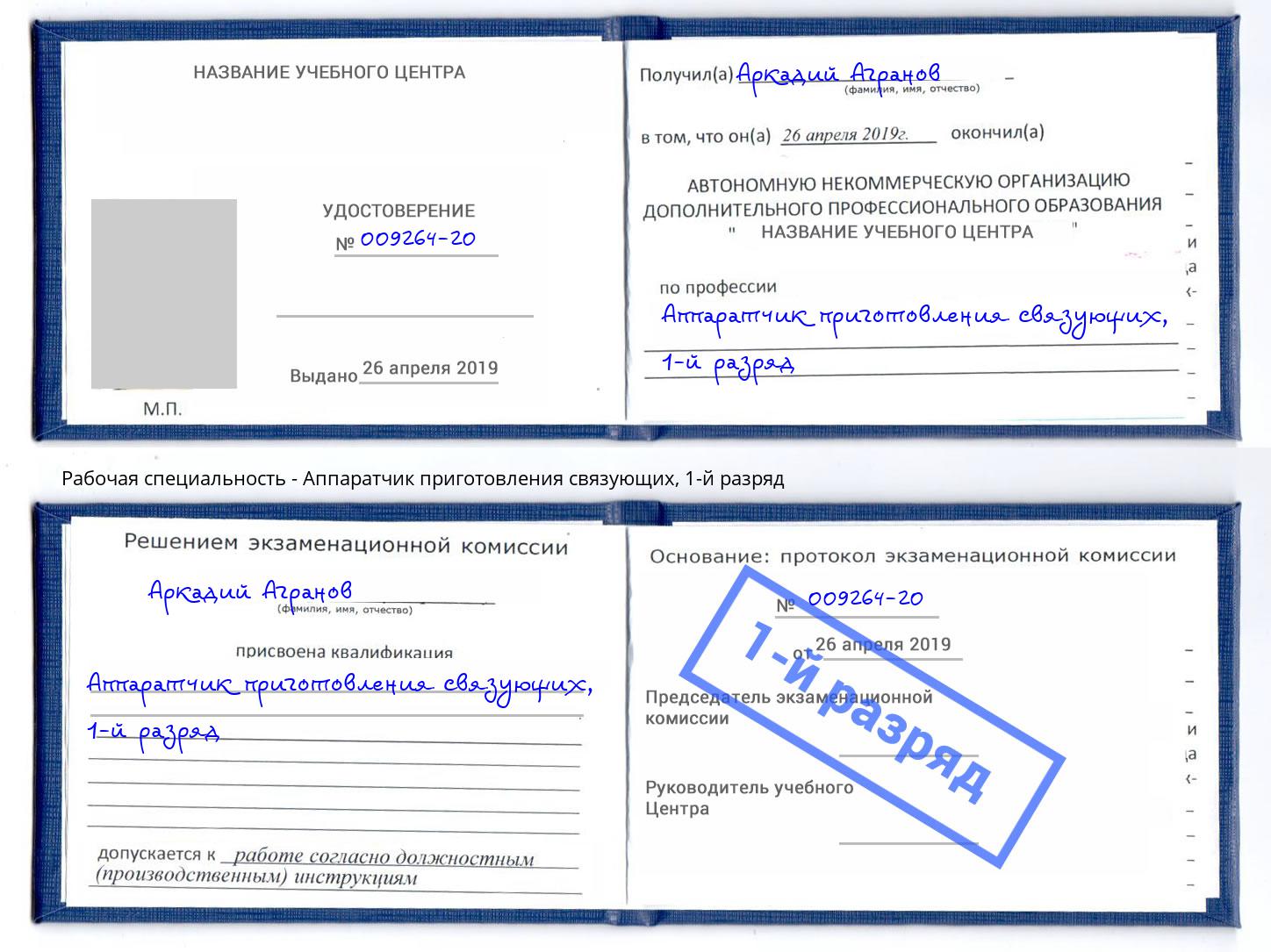корочка 1-й разряд Аппаратчик приготовления связующих Реутов