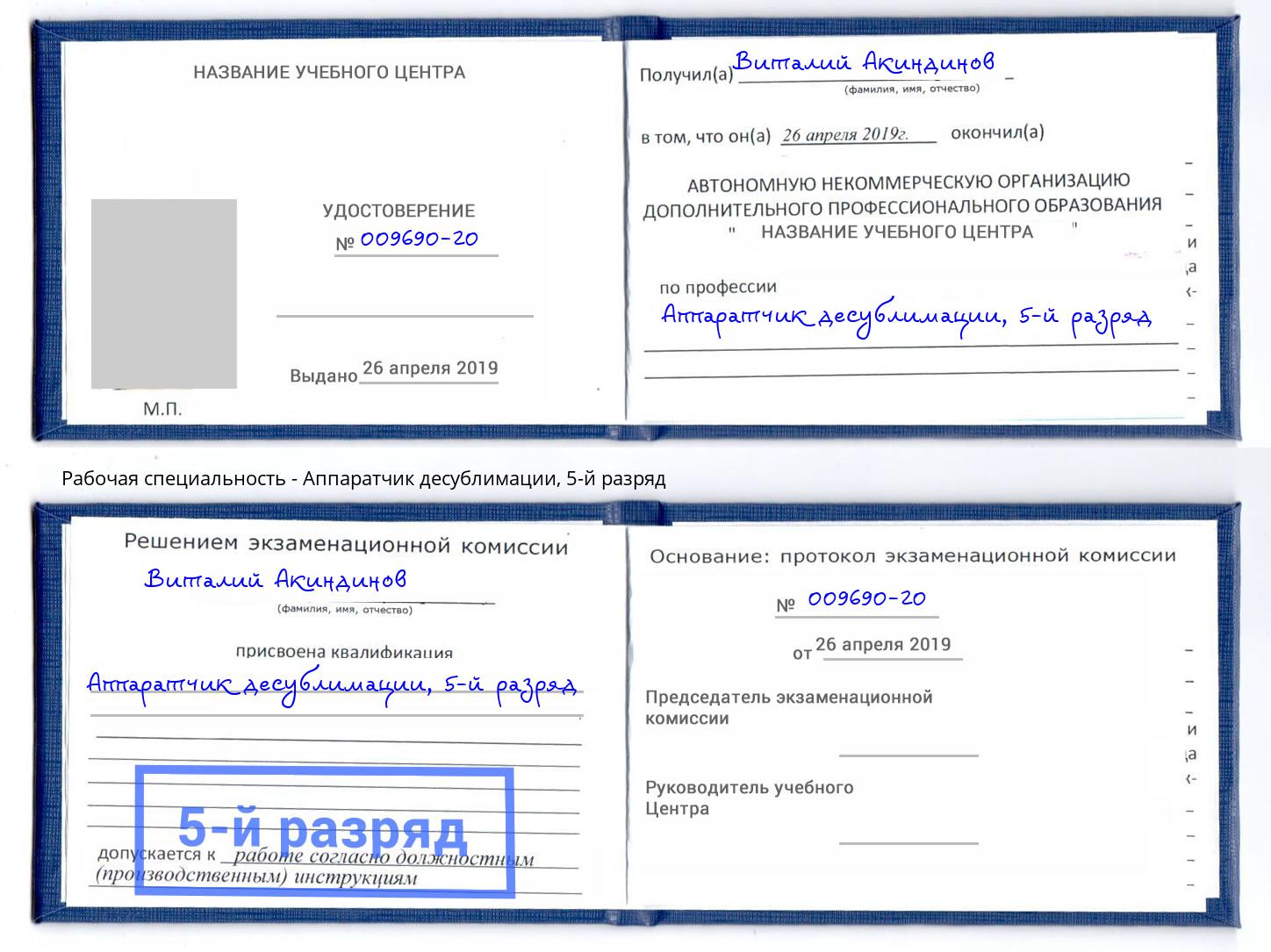 корочка 5-й разряд Аппаратчик десублимации Реутов