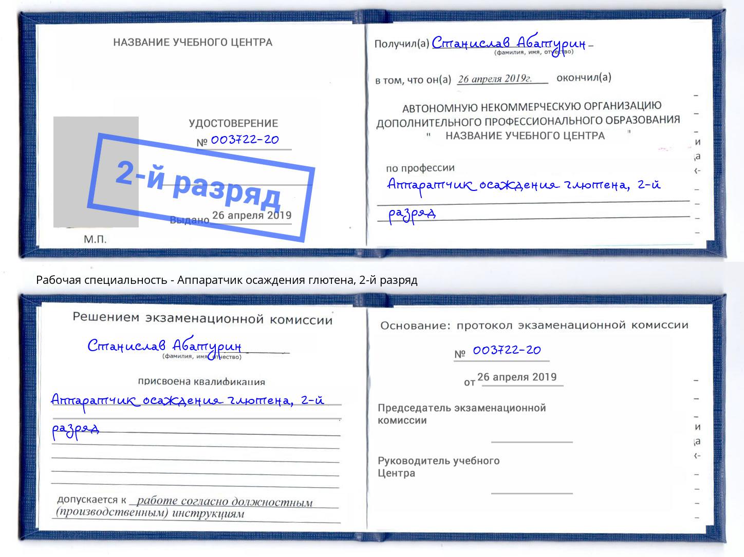 корочка 2-й разряд Аппаратчик осаждения глютена Реутов