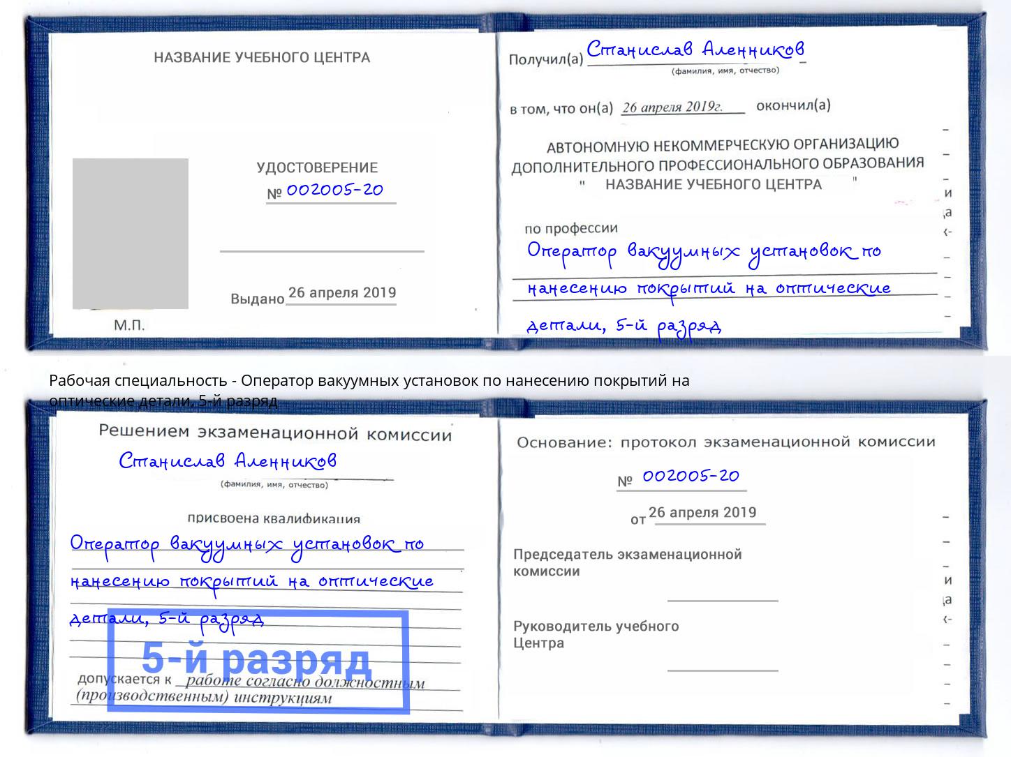 корочка 5-й разряд Оператор вакуумных установок по нанесению покрытий на оптические детали Реутов