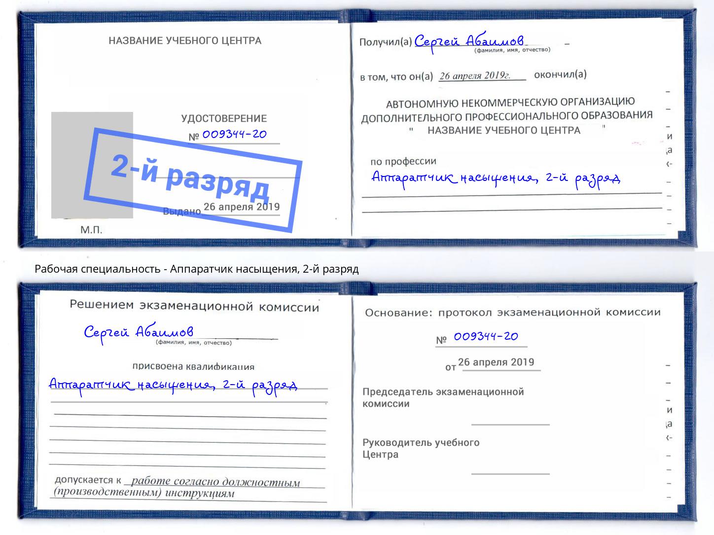 корочка 2-й разряд Аппаратчик насыщения Реутов
