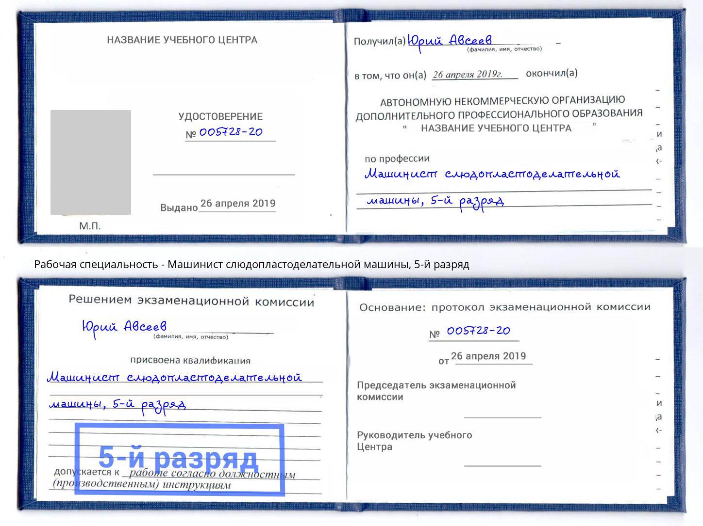 корочка 5-й разряд Машинист слюдопластоделательной машины Реутов