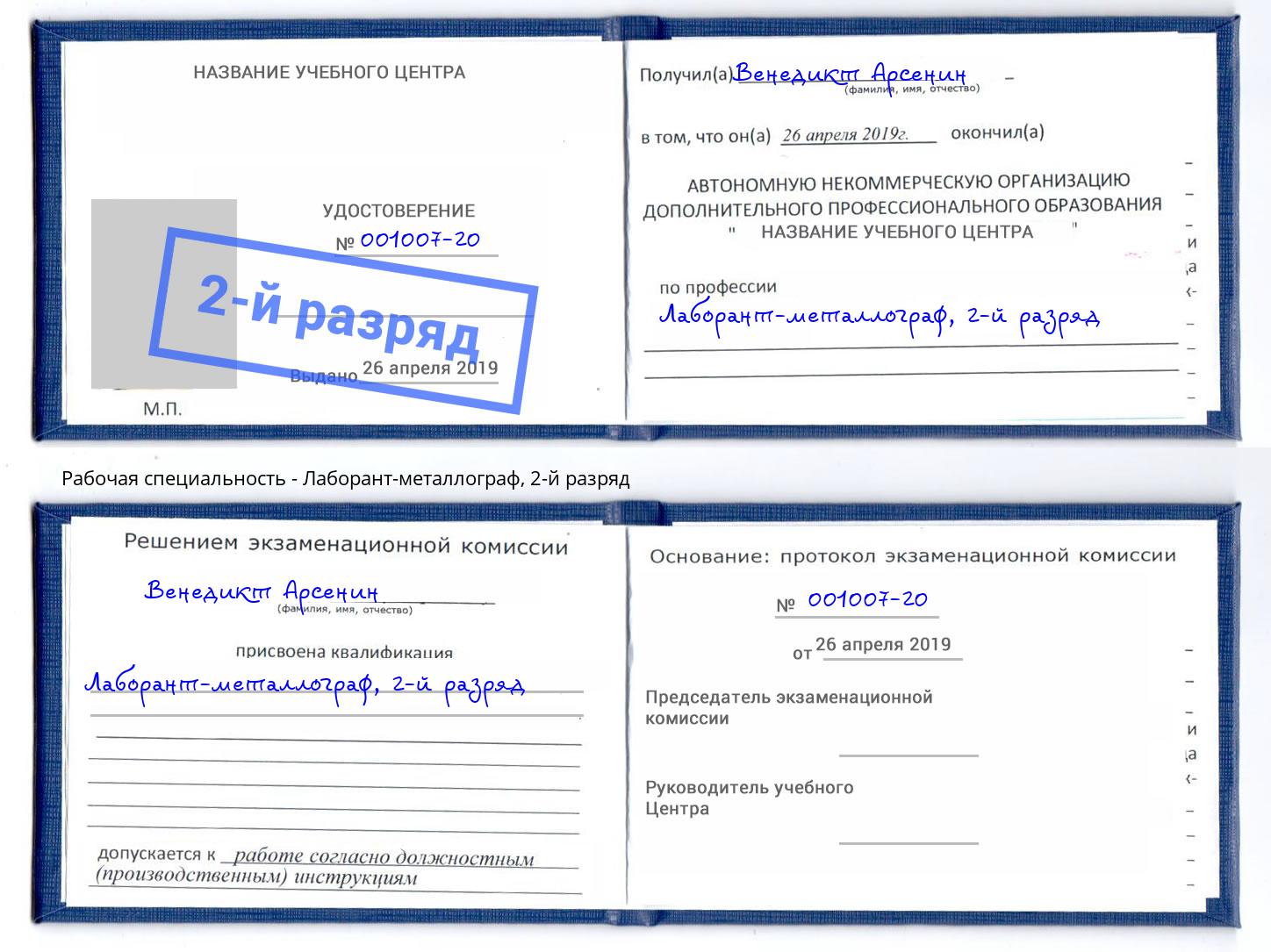корочка 2-й разряд Лаборант-металлограф Реутов