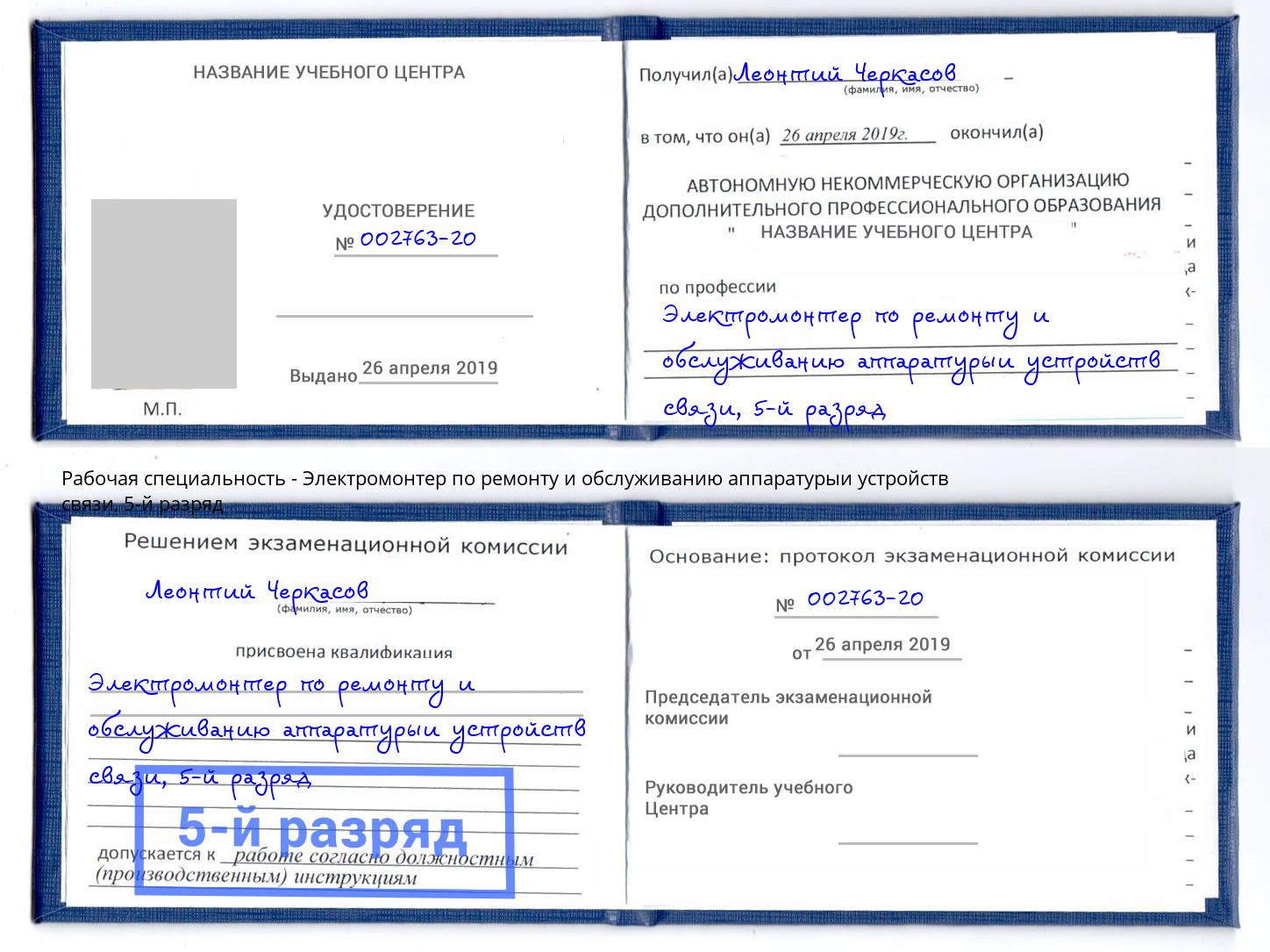 корочка 5-й разряд Электромонтер по ремонту и обслуживанию аппаратурыи устройств связи Реутов