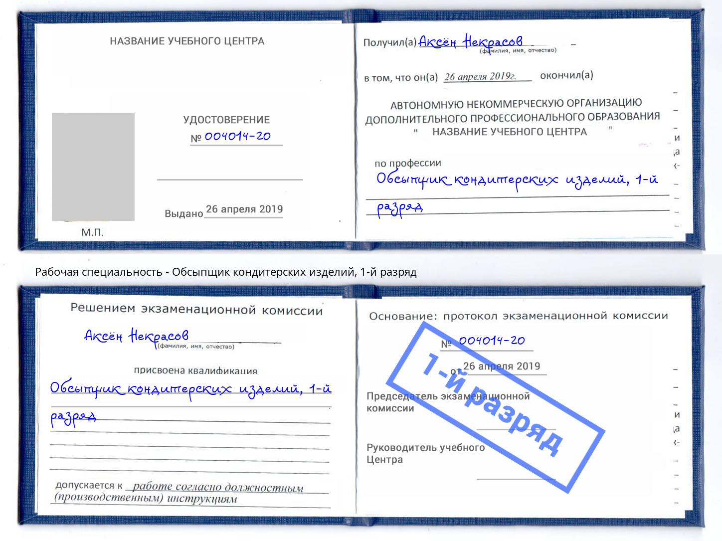 корочка 1-й разряд Обсыпщик кондитерских изделий Реутов