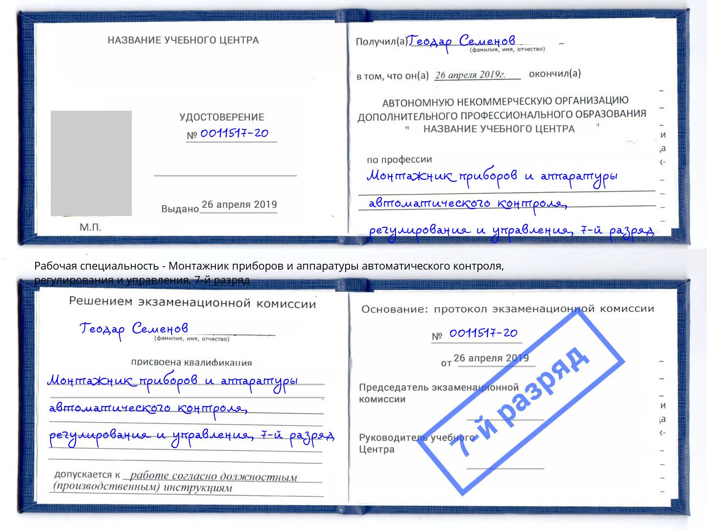 корочка 7-й разряд Монтажник приборов и аппаратуры автоматического контроля, регулирования и управления Реутов