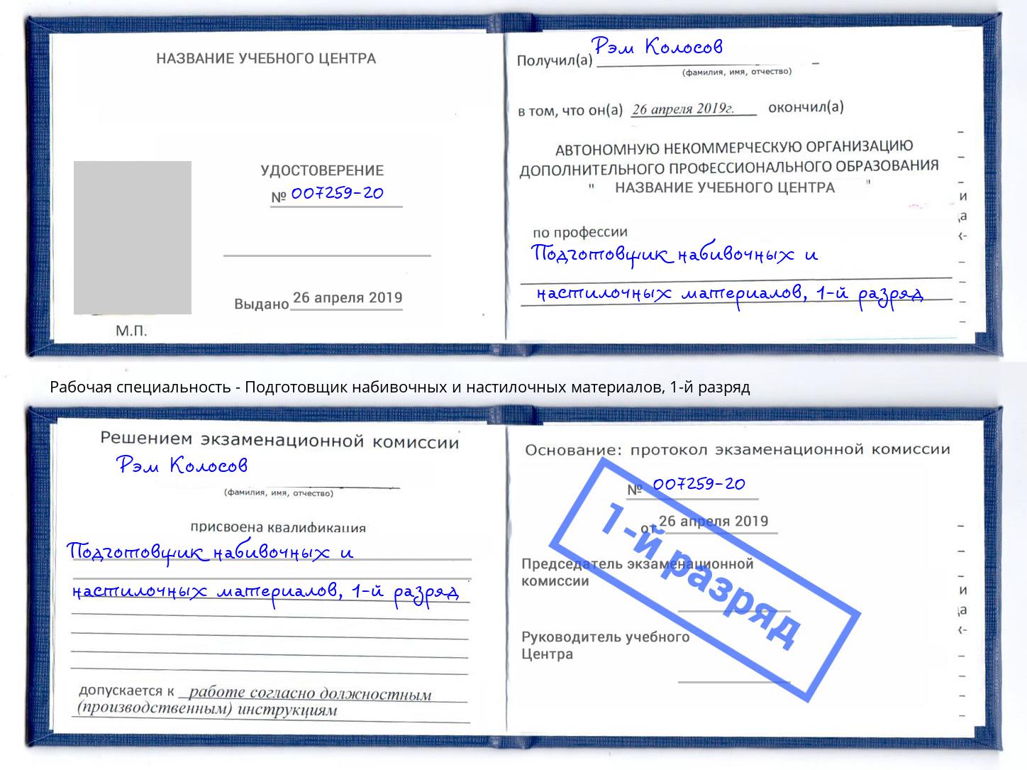 корочка 1-й разряд Подготовщик набивочных и настилочных материалов Реутов