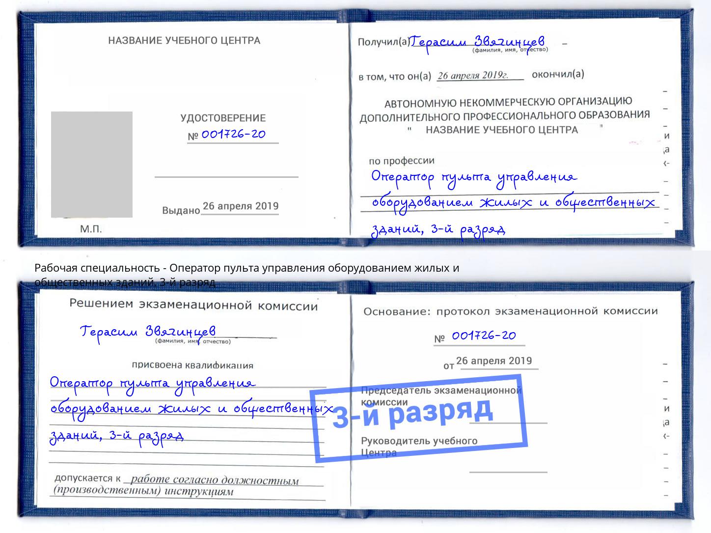 корочка 3-й разряд Оператор пульта управления оборудованием жилых и общественных зданий Реутов