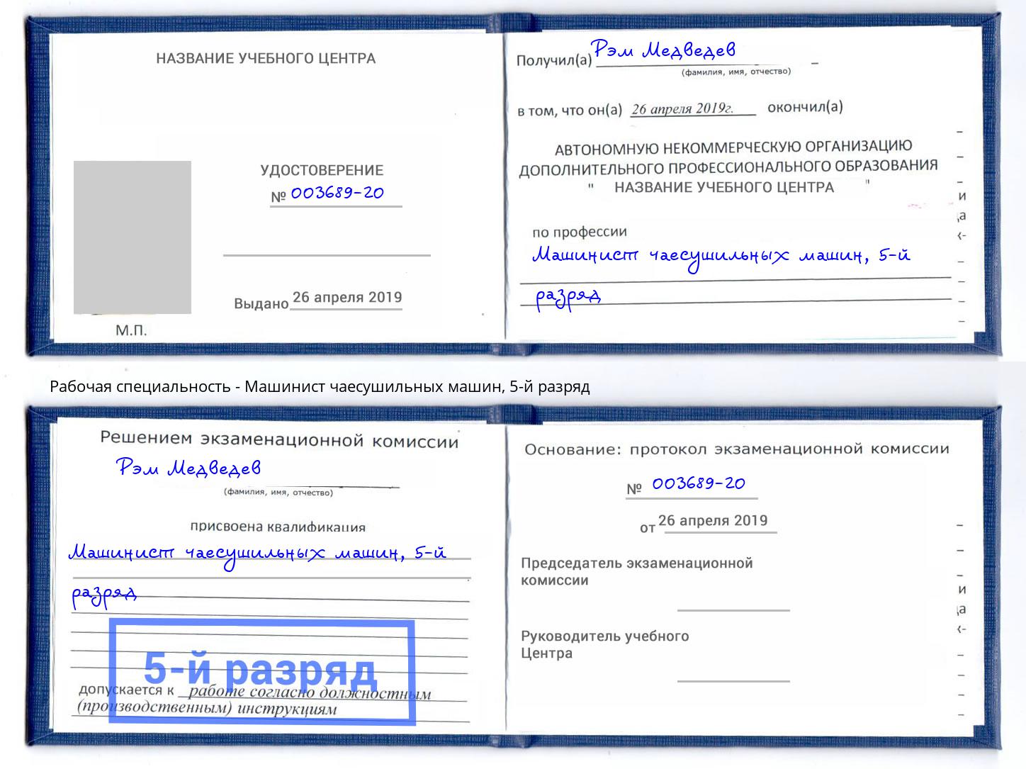 корочка 5-й разряд Машинист чаесушильных машин Реутов