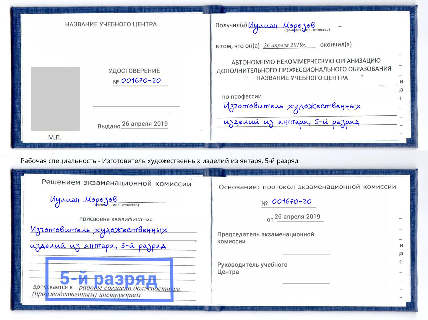 корочка 5-й разряд Изготовитель художественных изделий из янтаря Реутов