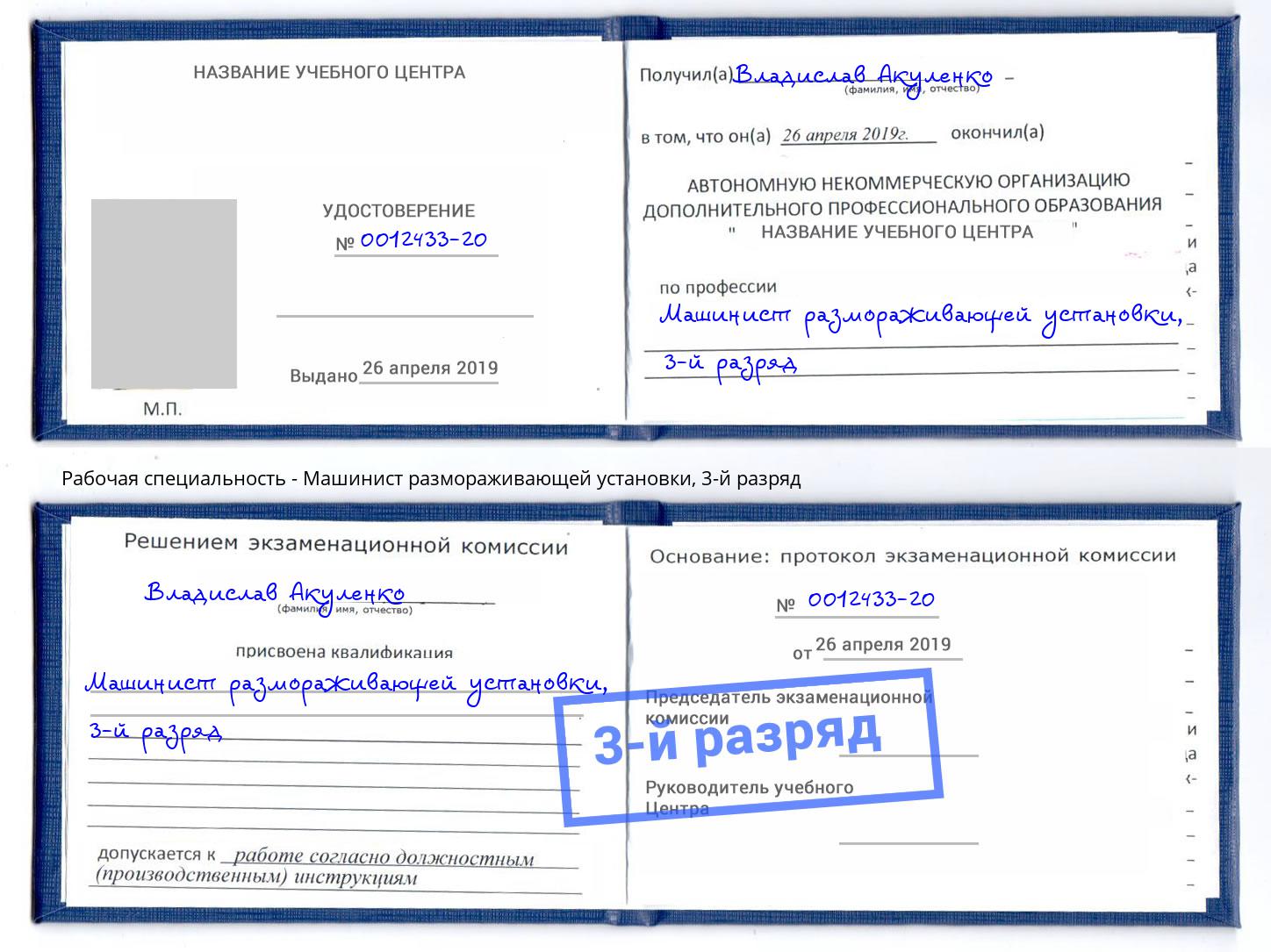 корочка 3-й разряд Машинист размораживающей установки Реутов