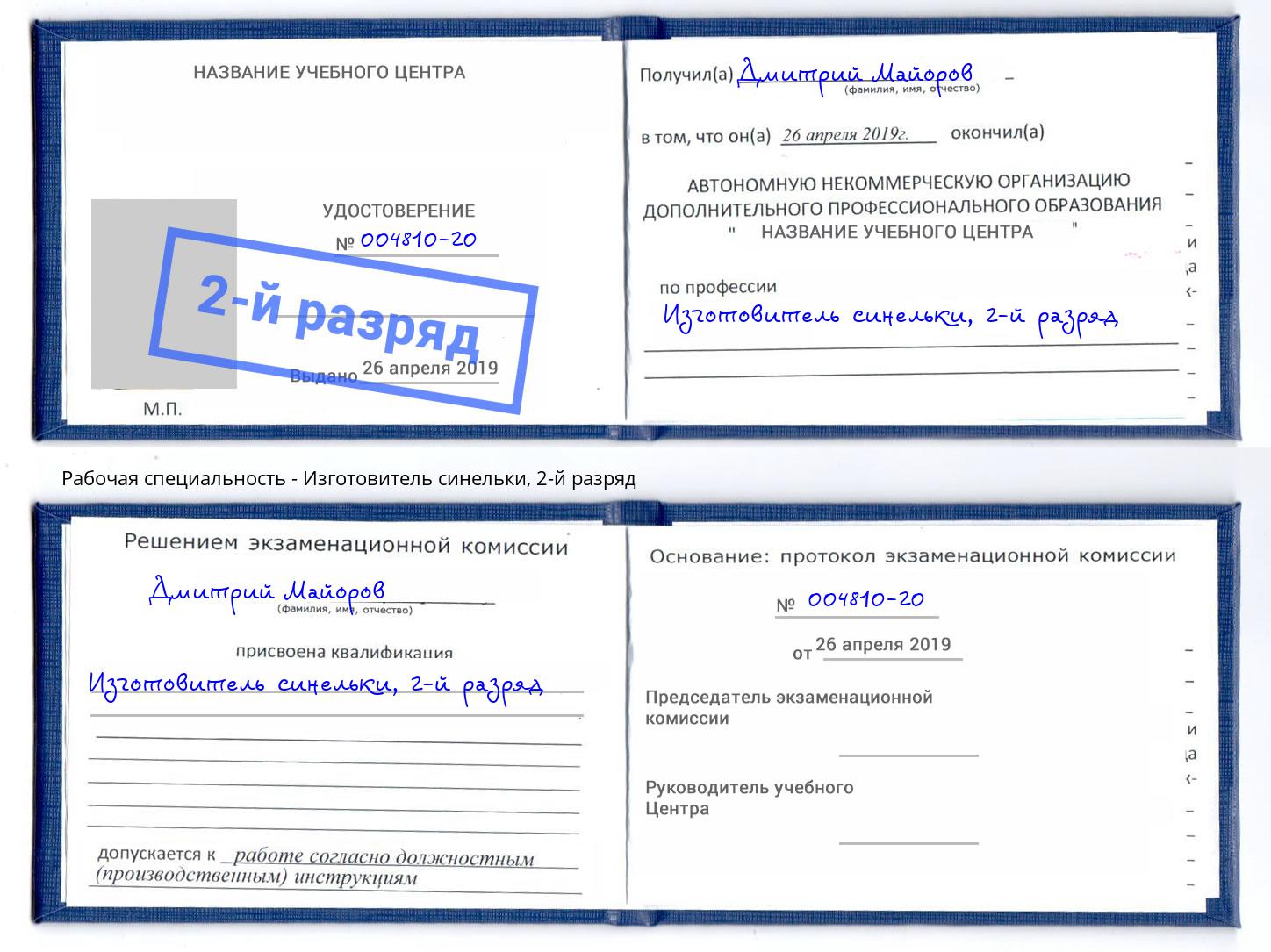 корочка 2-й разряд Изготовитель синельки Реутов