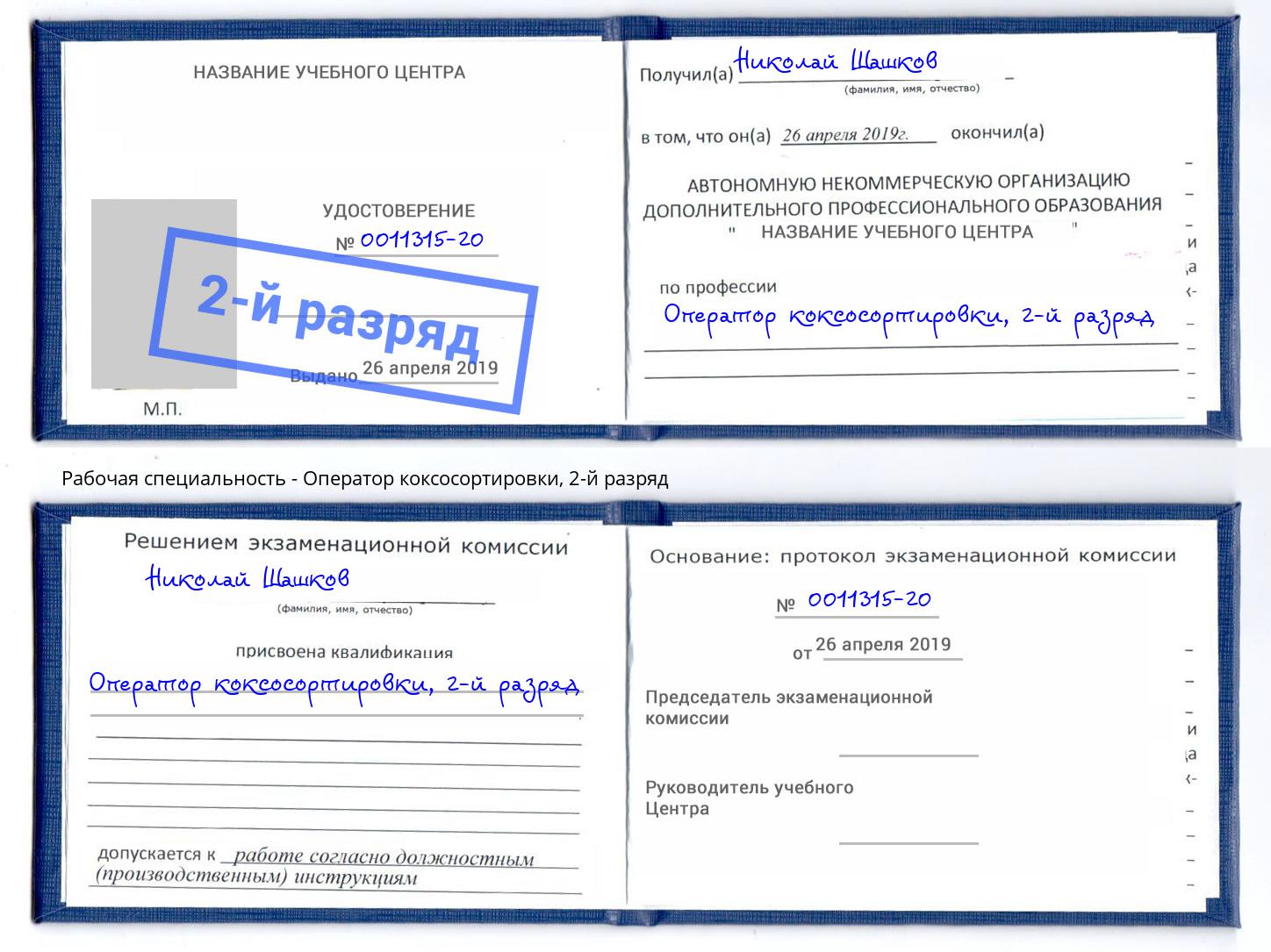 корочка 2-й разряд Оператор коксосортировки Реутов