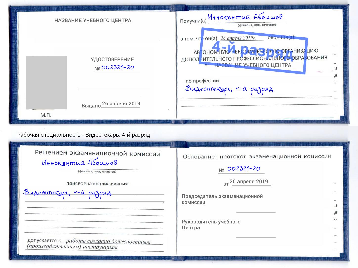корочка 4-й разряд Видеотекарь Реутов