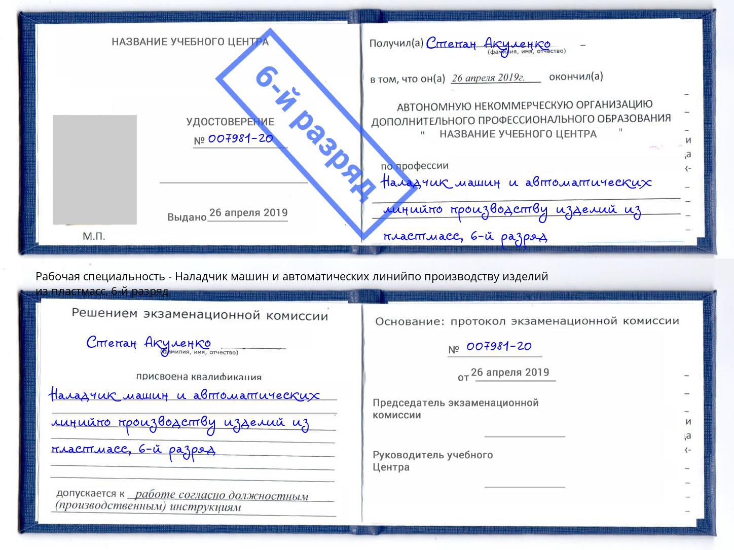 корочка 6-й разряд Наладчик машин и автоматических линийпо производству изделий из пластмасс Реутов
