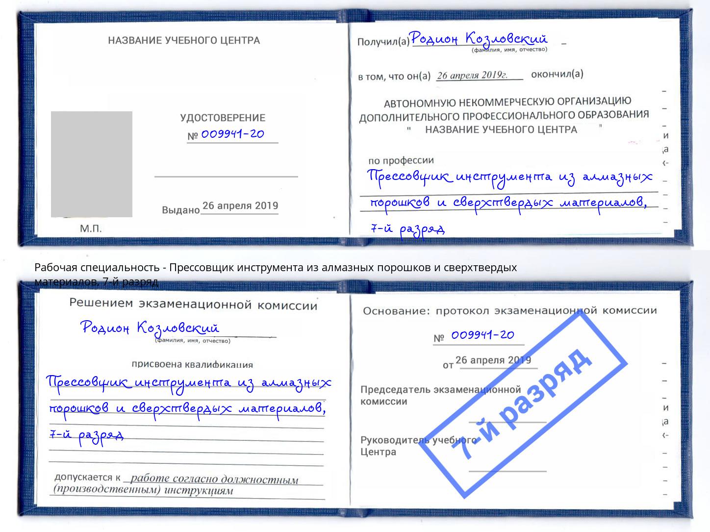 корочка 7-й разряд Прессовщик инструмента из алмазных порошков и сверхтвердых материалов Реутов