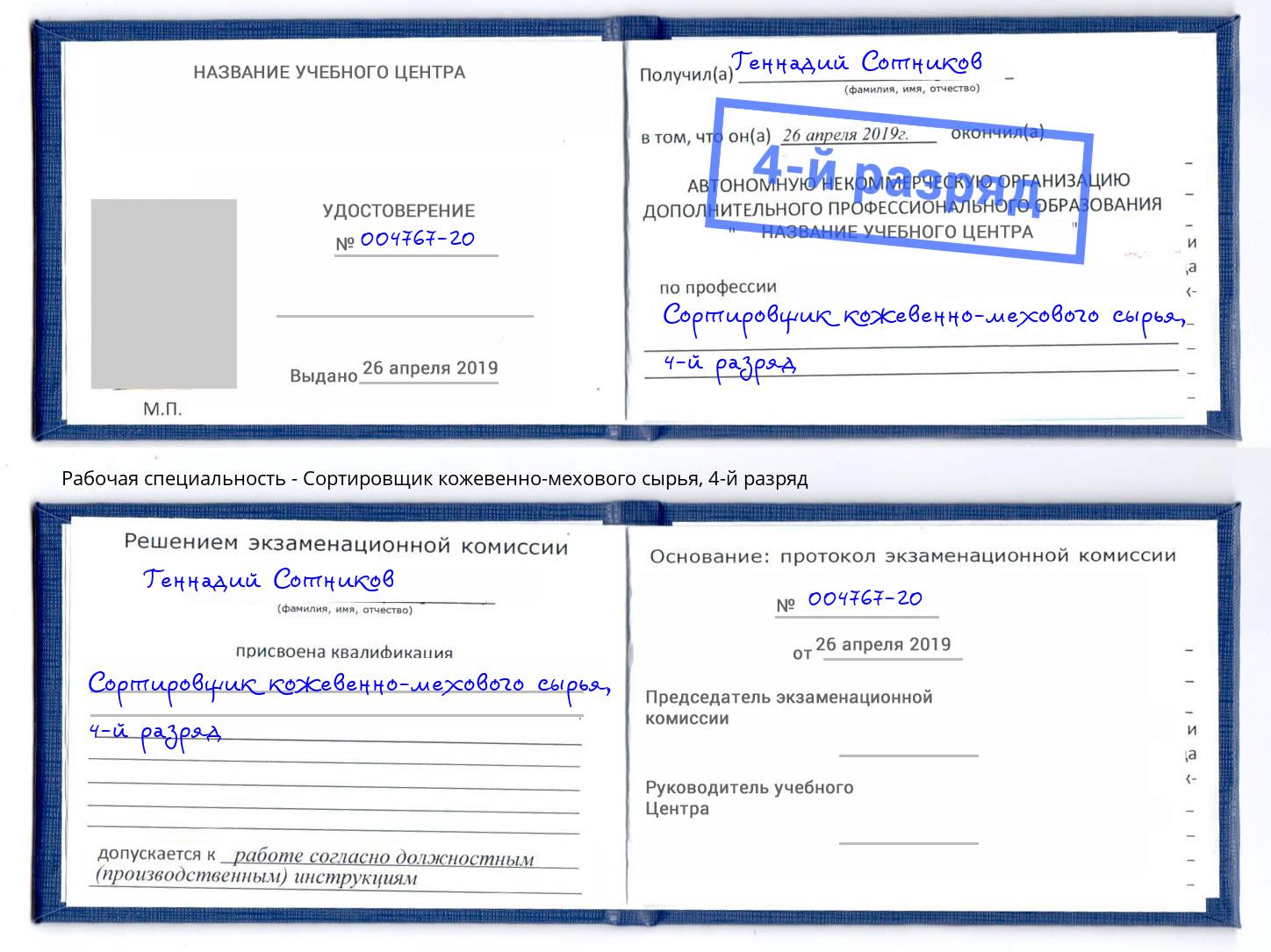 корочка 4-й разряд Сортировщик кожевенно-мехового сырья Реутов