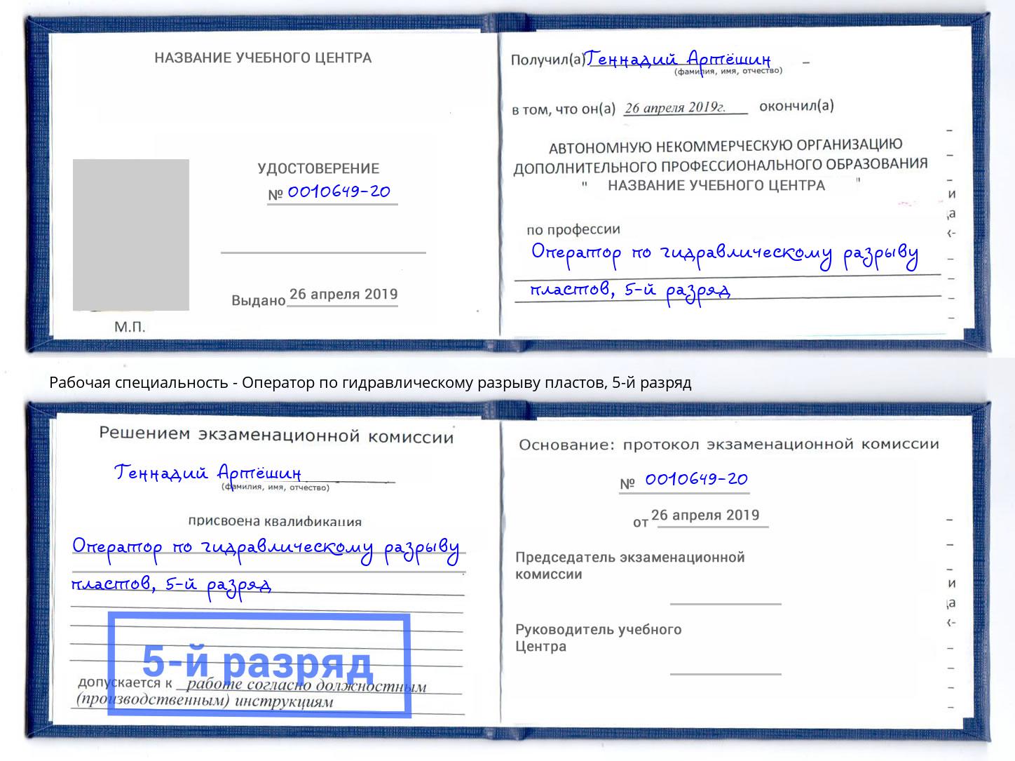 корочка 5-й разряд Оператор по гидравлическому разрыву пластов Реутов