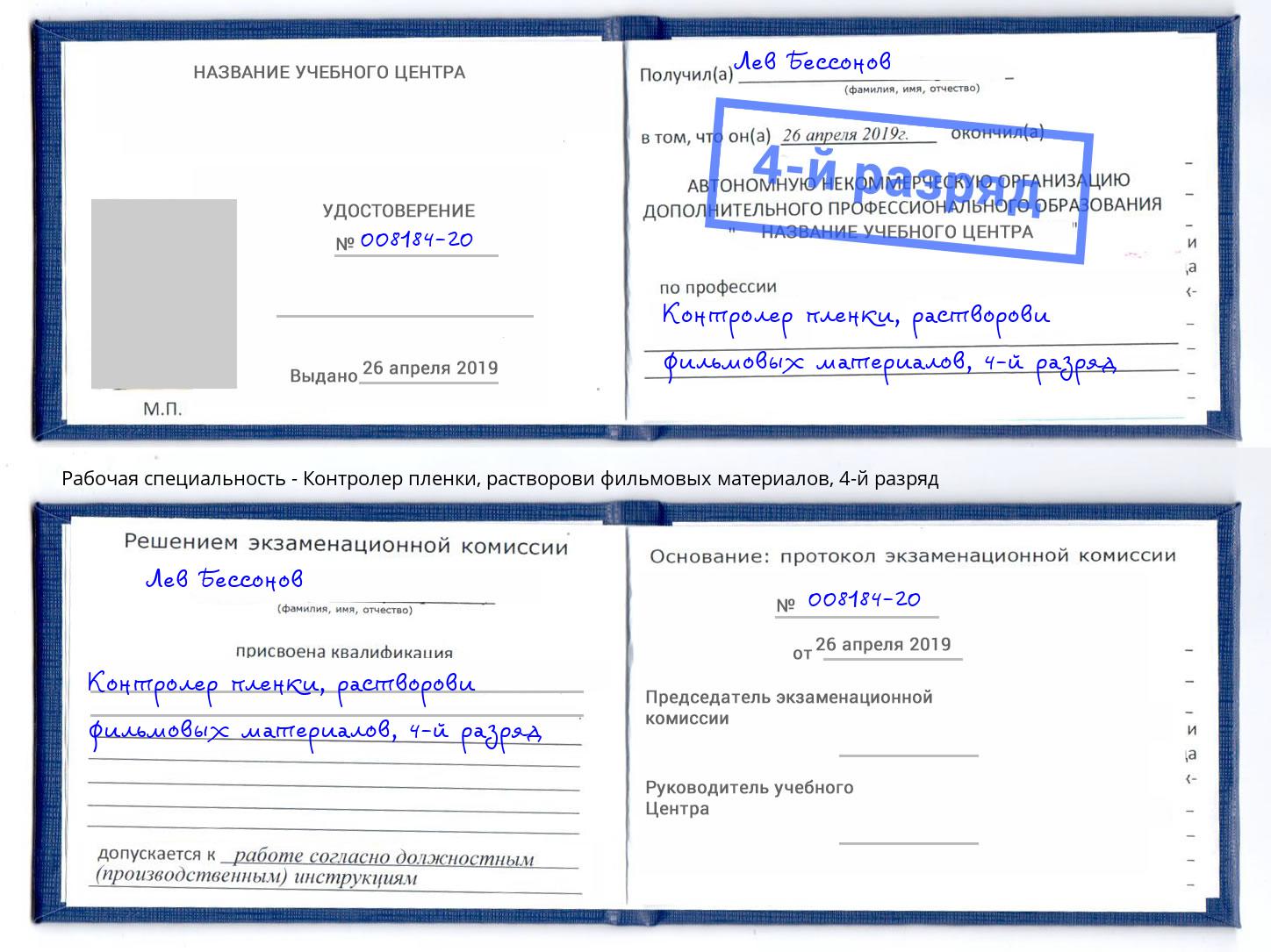 корочка 4-й разряд Контролер пленки, растворови фильмовых материалов Реутов