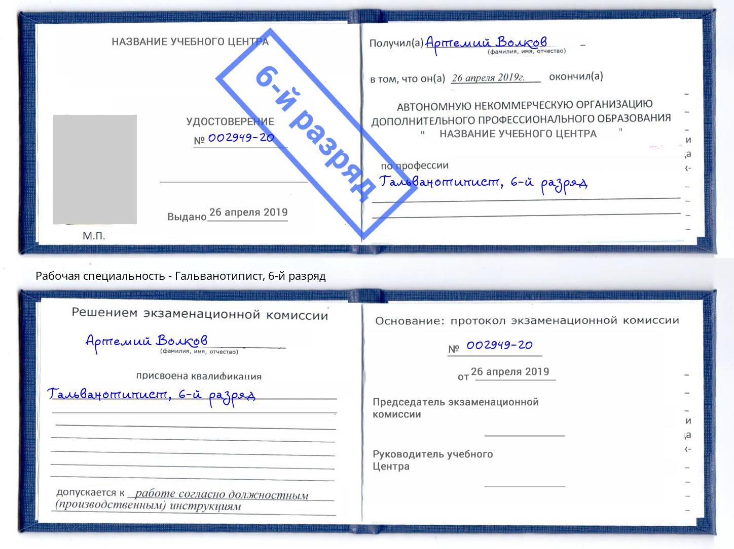 корочка 6-й разряд Гальванотипист Реутов