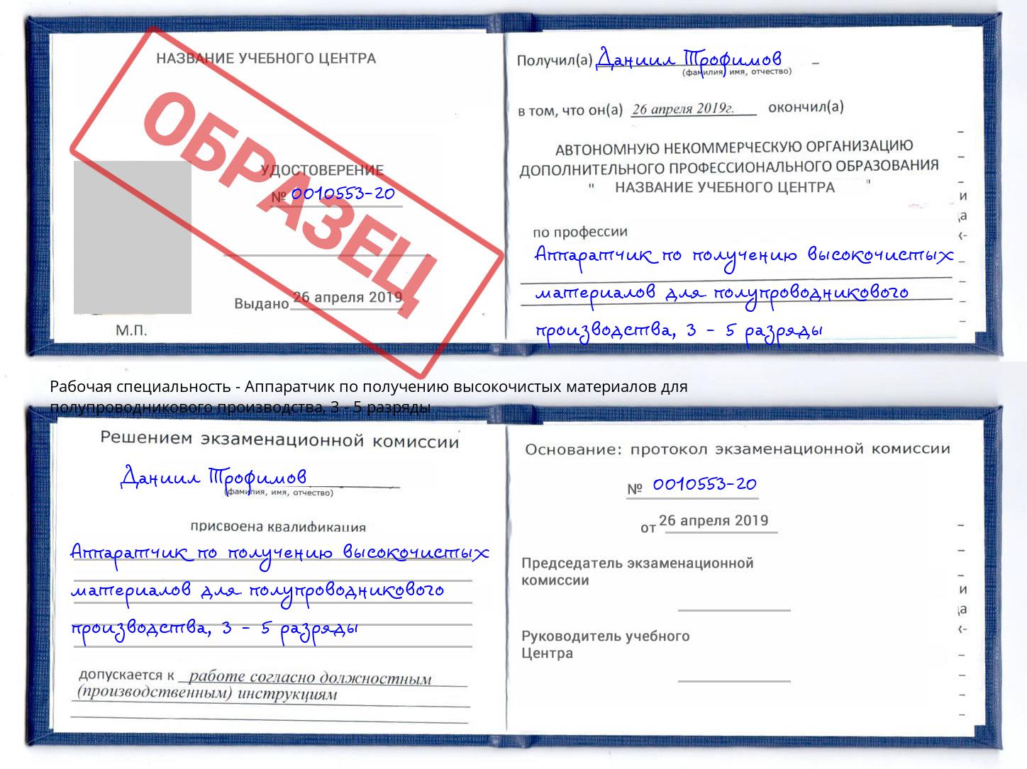 корочка 3 - 5 разряды Аппаратчик по получению высокочистых материалов для полупроводникового производства Реутов
