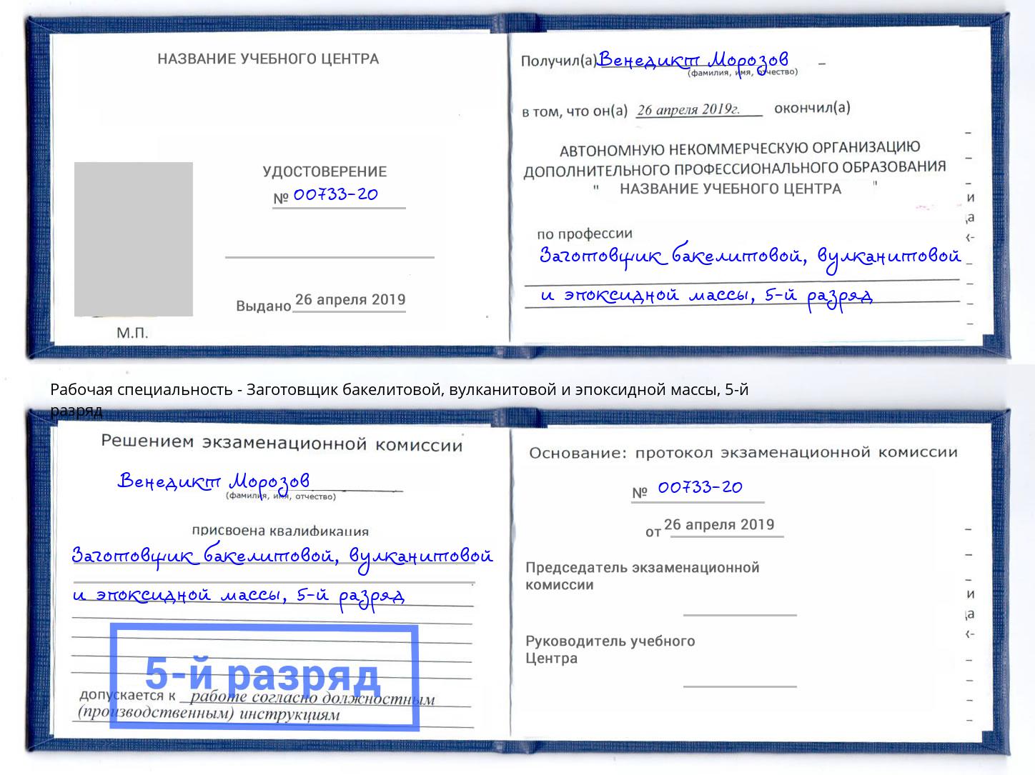 корочка 5-й разряд Заготовщик бакелитовой, вулканитовой и эпоксидной массы Реутов