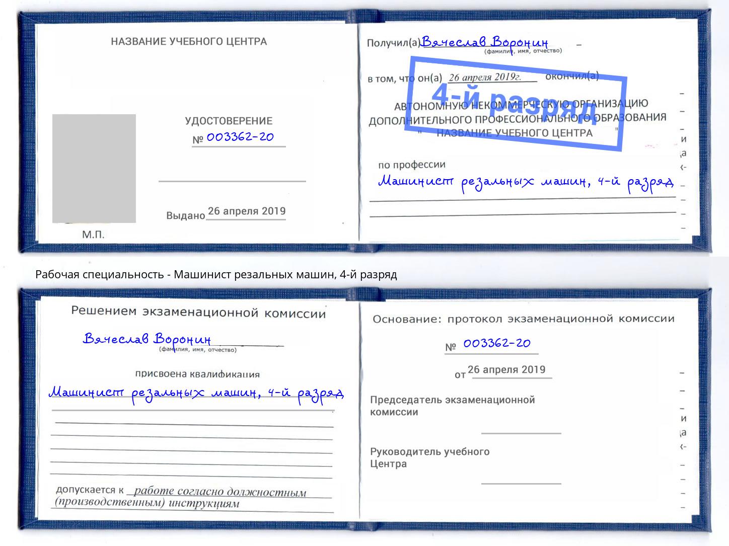 корочка 4-й разряд Машинист резальных машин Реутов