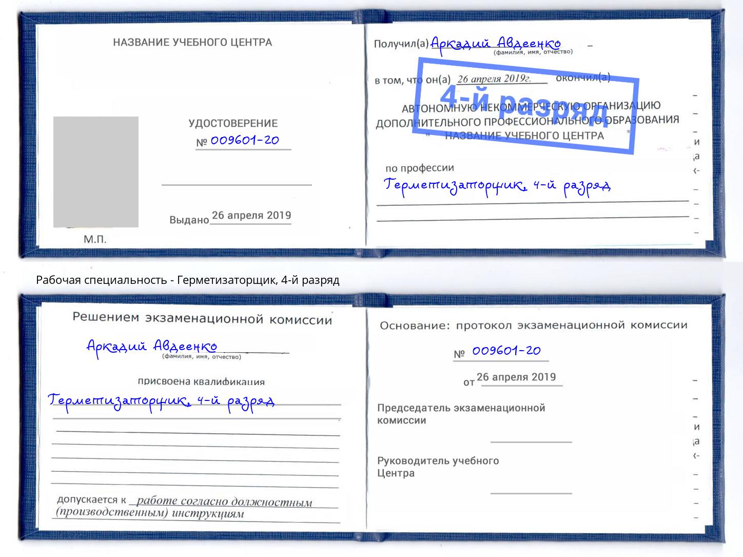 корочка 4-й разряд Герметизаторщик Реутов