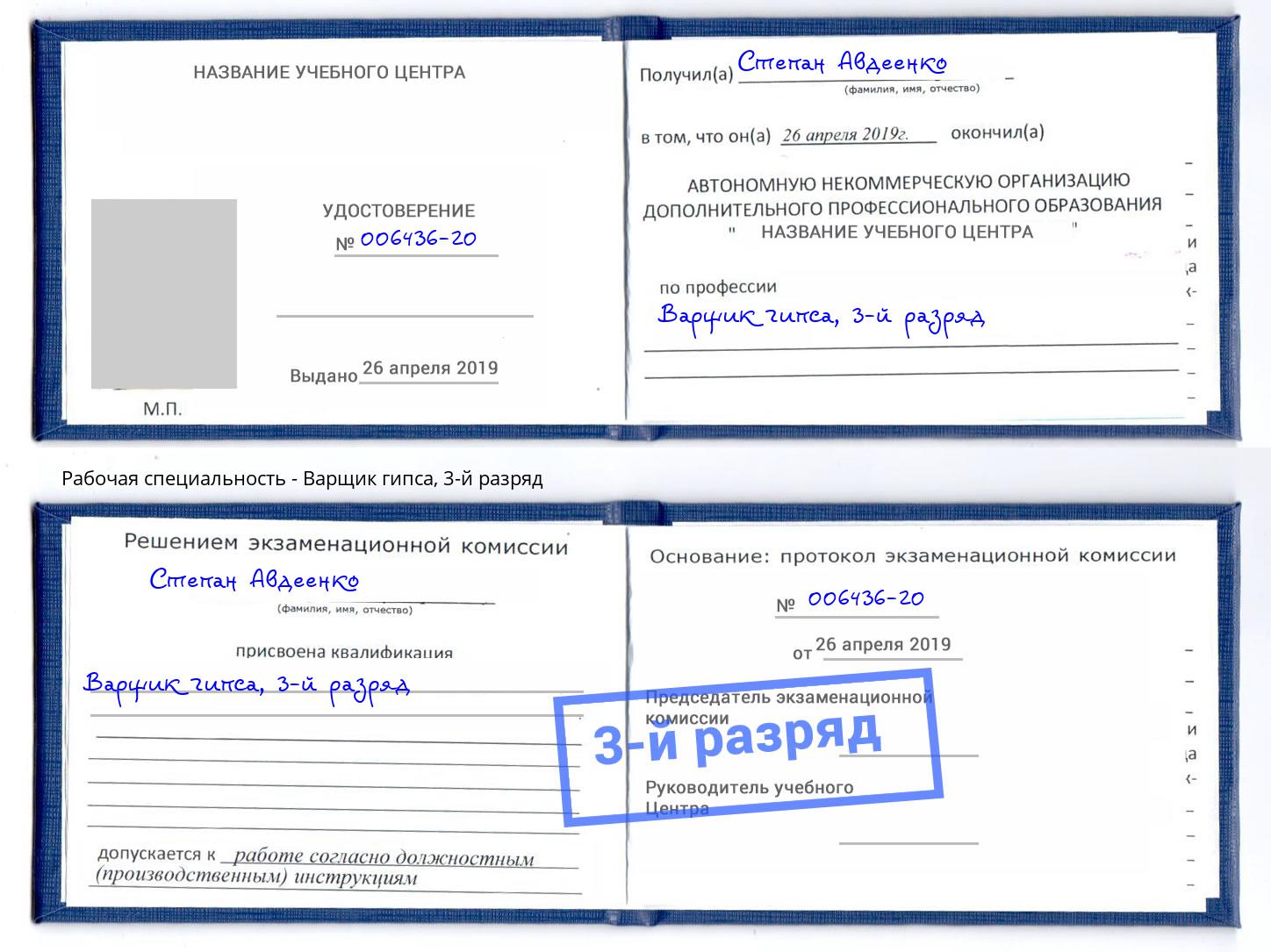 корочка 3-й разряд Варщик гипса Реутов