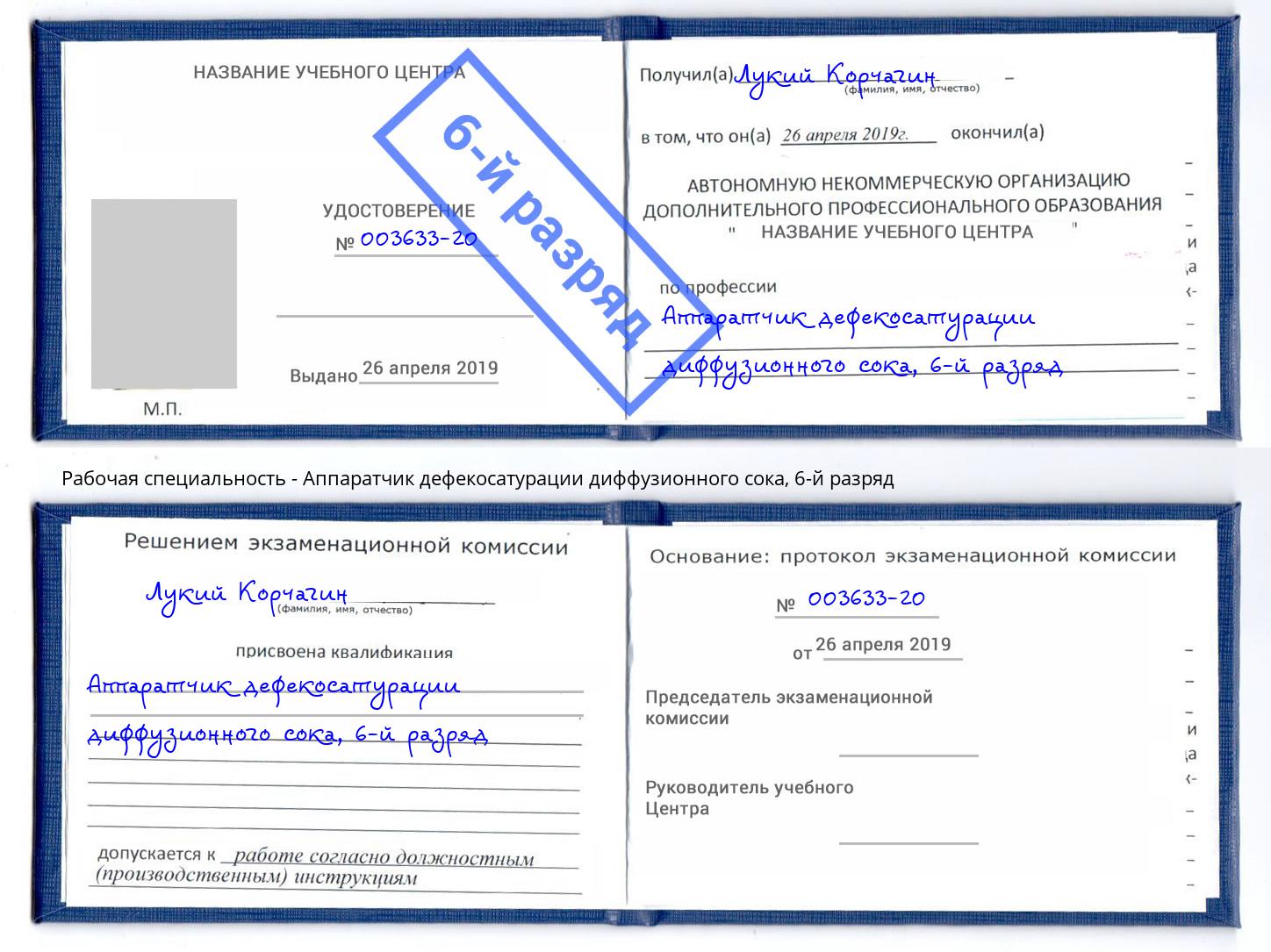 корочка 6-й разряд Аппаратчик дефекосатурации диффузионного сока Реутов