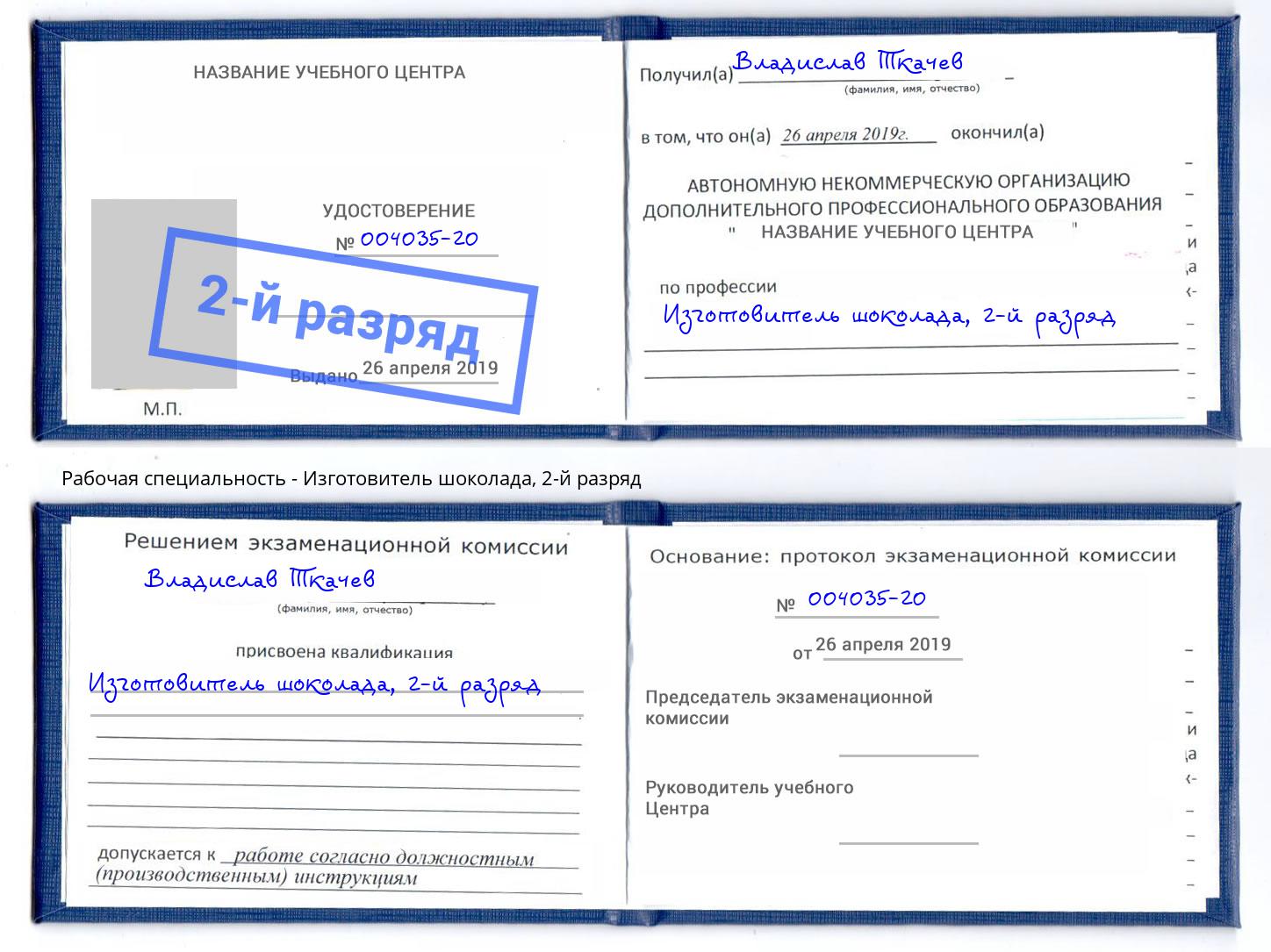 корочка 2-й разряд Изготовитель шоколада Реутов