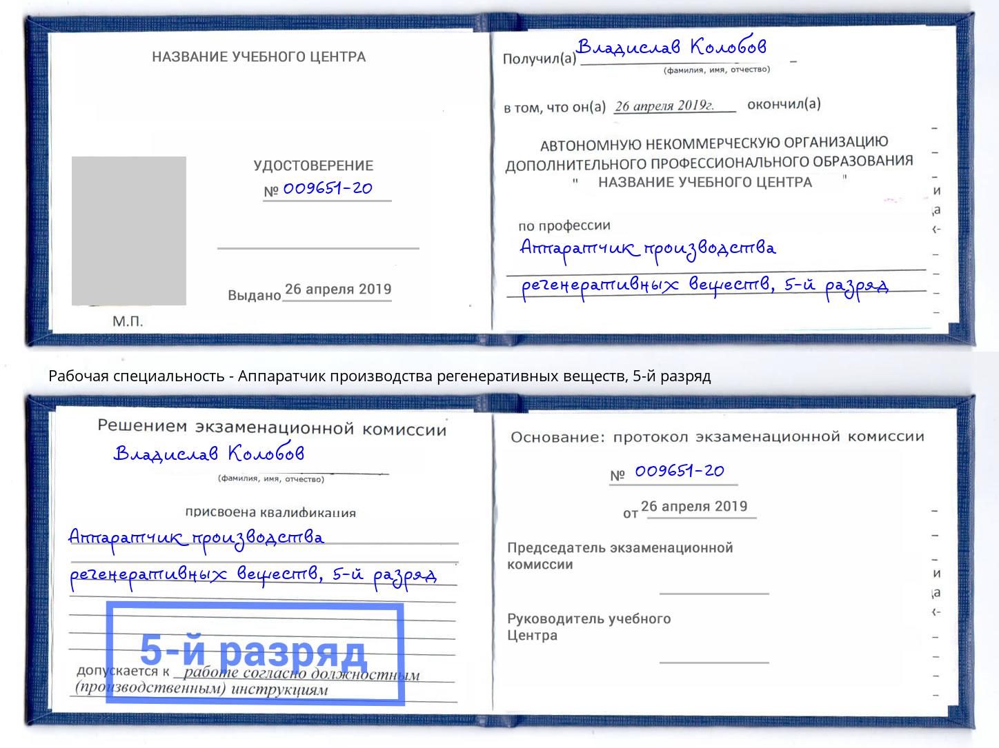 корочка 5-й разряд Аппаратчик производства регенеративных веществ Реутов