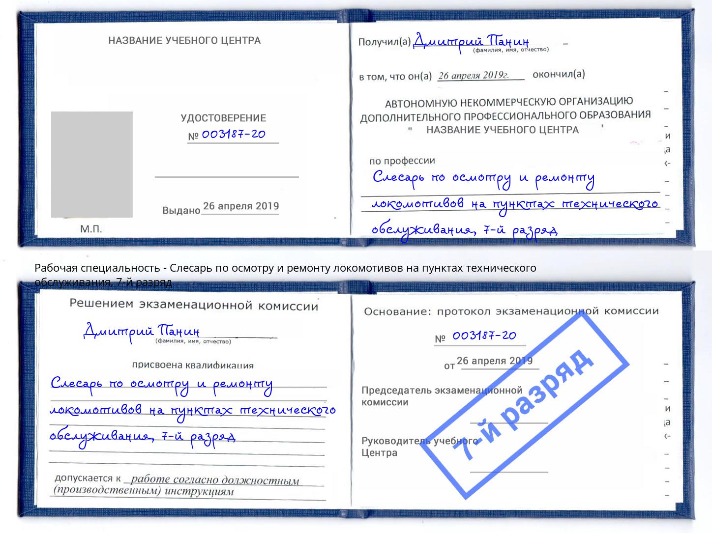 корочка 7-й разряд Слесарь по осмотру и ремонту локомотивов на пунктах технического обслуживания Реутов