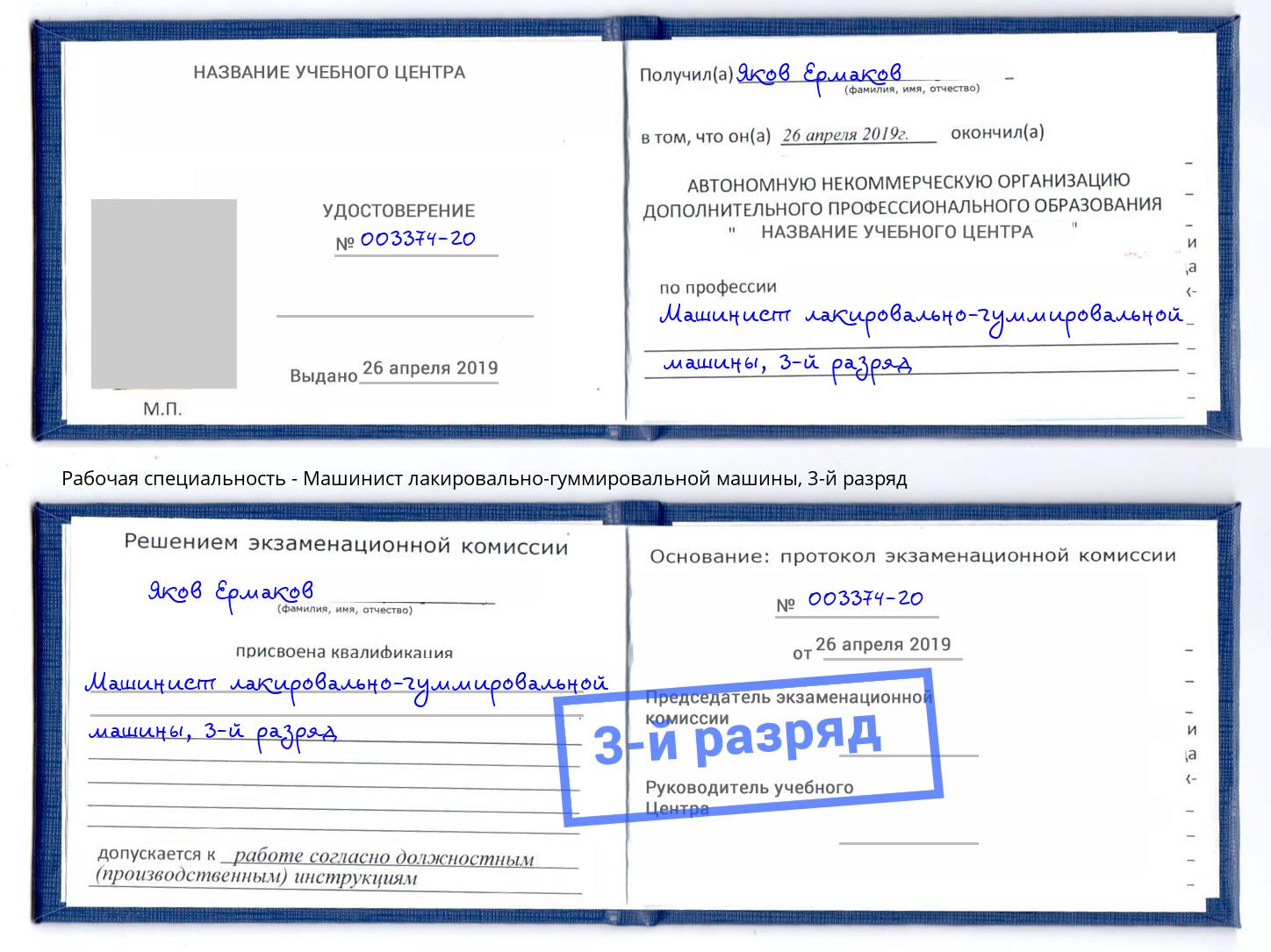корочка 3-й разряд Машинист лакировально-гуммировальной машины Реутов