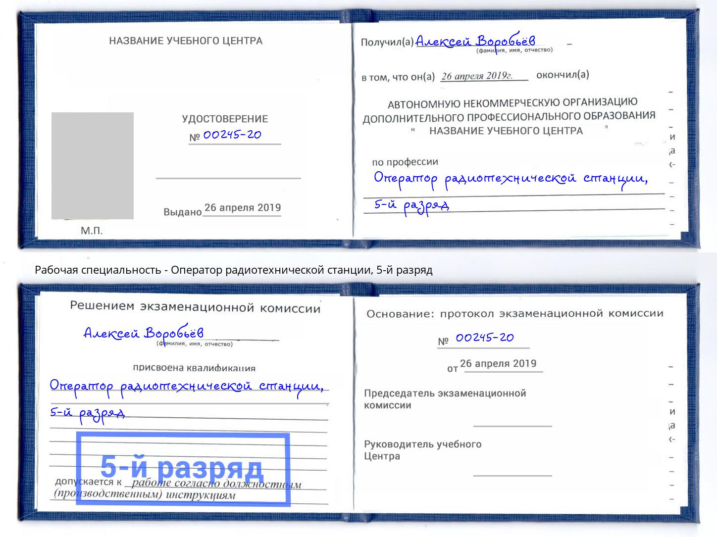 корочка 5-й разряд Оператор радиотехнической станции Реутов