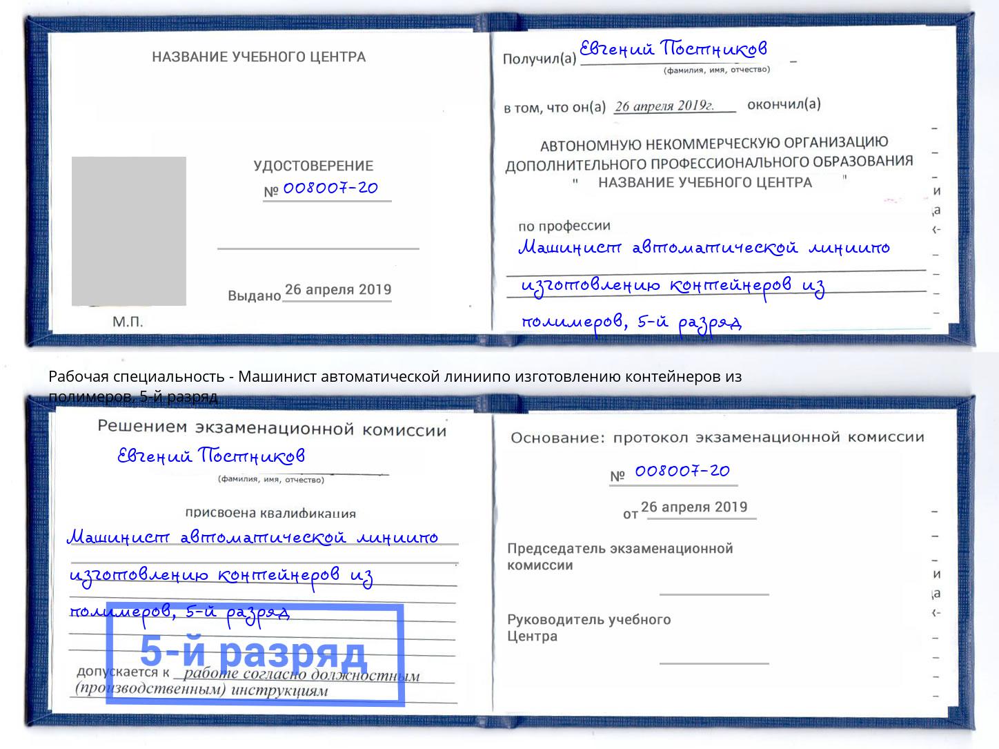 корочка 5-й разряд Машинист автоматической линиипо изготовлению контейнеров из полимеров Реутов