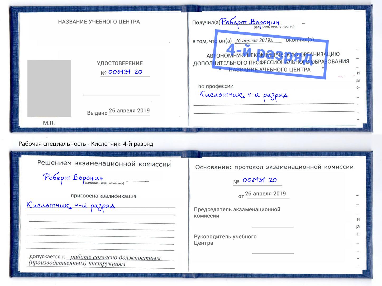 корочка 4-й разряд Кислотчик Реутов