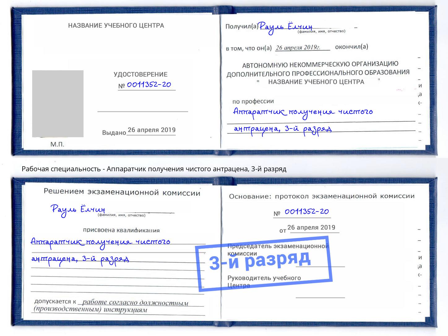 корочка 3-й разряд Аппаратчик получения чистого антрацена Реутов