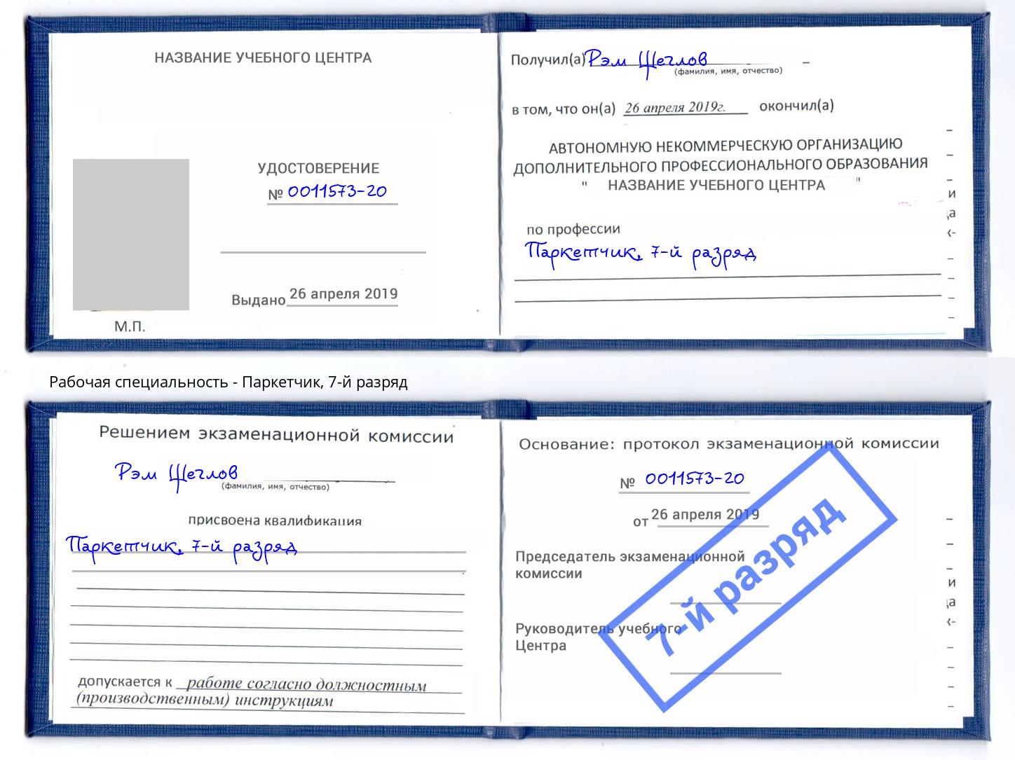 корочка 7-й разряд Паркетчик Реутов