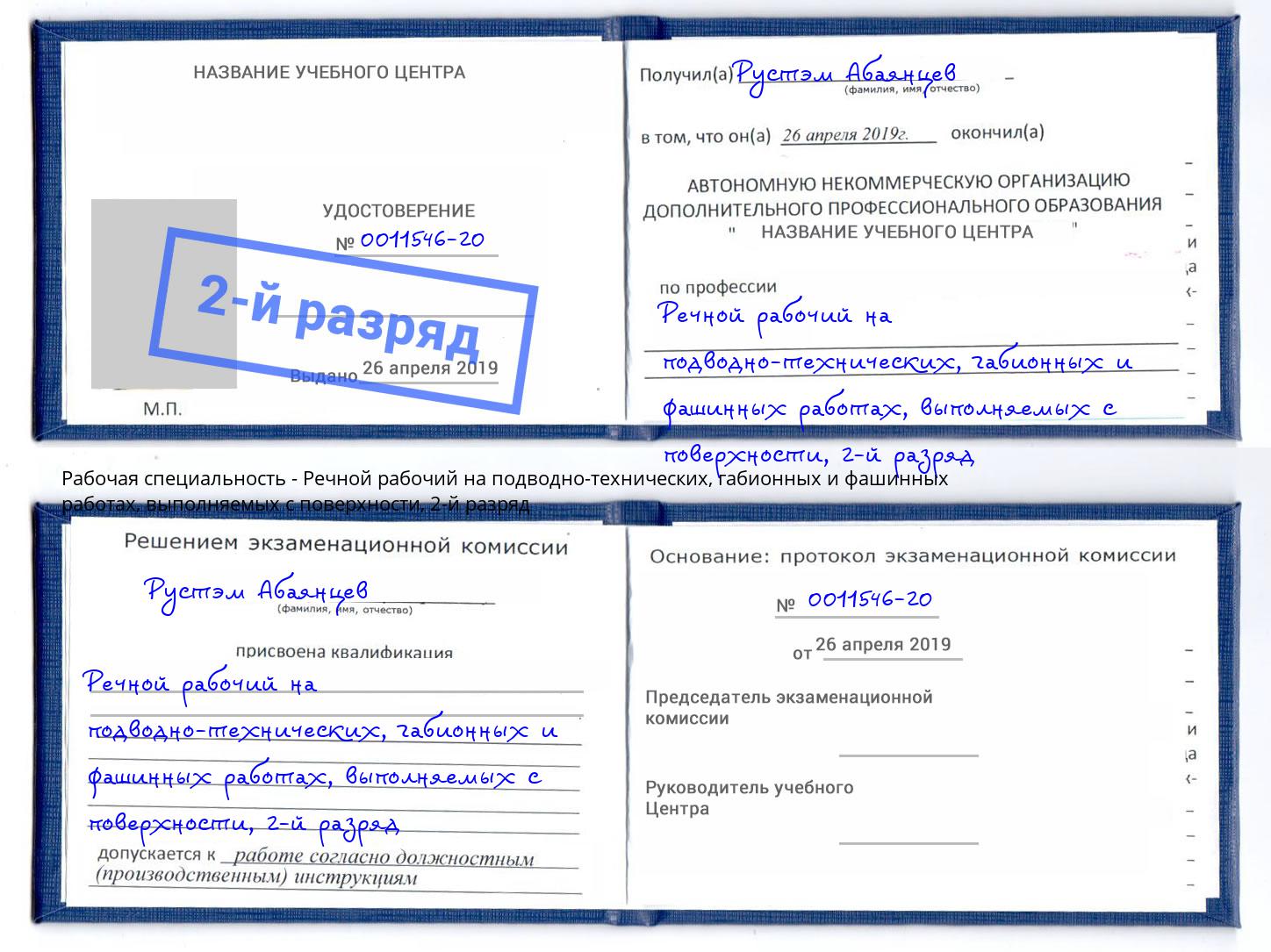 корочка 2-й разряд Речной рабочий на подводно-технических, габионных и фашинных работах, выполняемых с поверхности Реутов