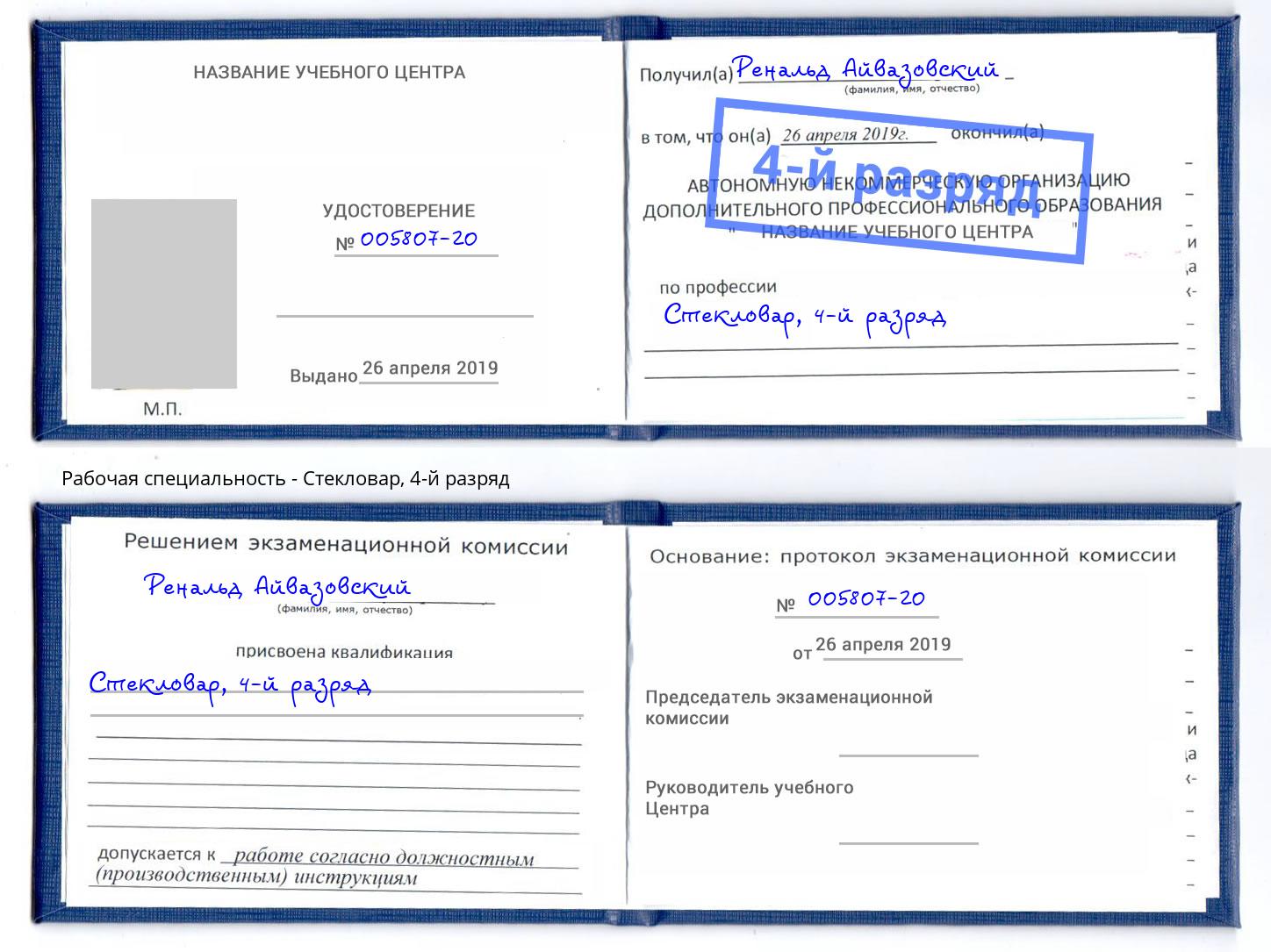 корочка 4-й разряд Стекловар Реутов